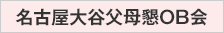 名古屋大谷父母懇談会