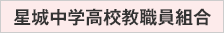 星城中学高校教職員組合