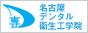 名古屋デンタル衛生工学院