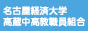 名古屋経済大学高蔵中高教職員組合