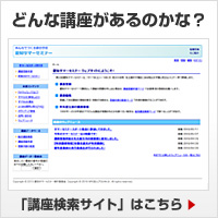 サマセミ講座検索