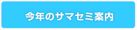 今年のサマーセミナー案内