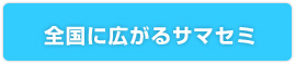 全国に広がるサマセミ