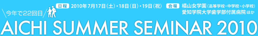 第22回愛知サマーセミナー