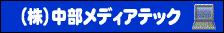 株式会社中部メディアテック