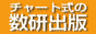 チャート式の数研出版(株)