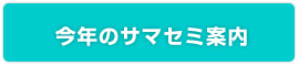 今年のサマーセミナー案内