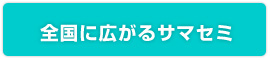 全国に広がるサマセミ