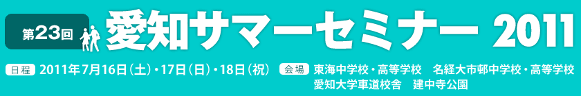 第23回愛知サマーセミナー