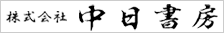 株式会社中日書房