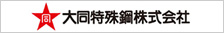 大同特殊鋼株式会社