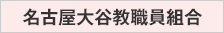 名古屋大谷教職員組合